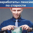 Как самозанятые могут сформировать  свою будущую пенсию - Соцзащита населения по Дубенскому