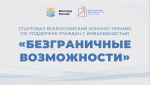 Стартовал Всероссийский конкурс-премия по поддержке граждан с инвалидностью «Безграничные возможности»